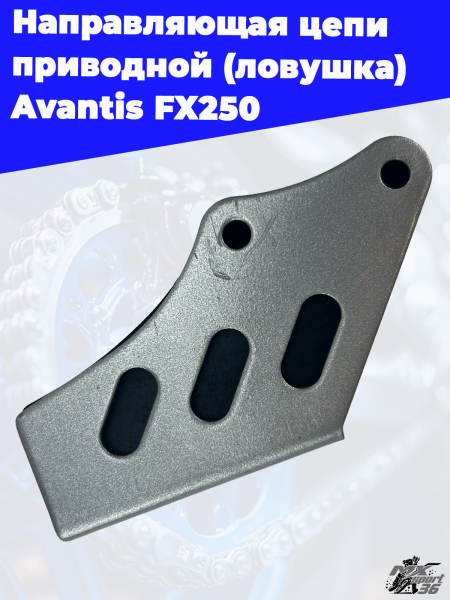 направляющая_цепи_приводной_ловушка_Avantis_FX250_2