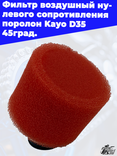 фильтр_воздушный_нулевого_сопротивления_поролон_Kayo_D_35_45град (1)