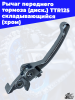 Рычаг_переднего_тормоза_диск_TTR125_складывающийся_хром_1