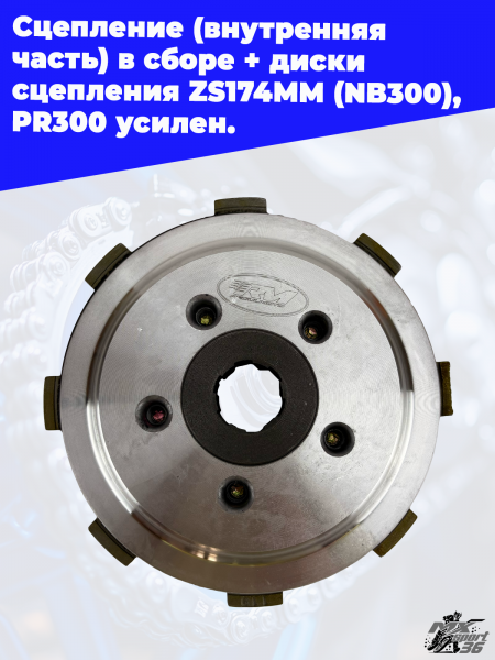 12 Сцепление (внутренняя часть) в сборе + диски сцепления ZS174МM (NB300)_ PR300 усилен. 3