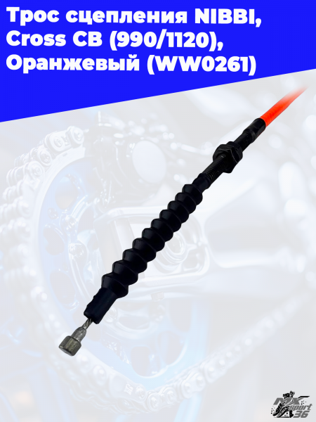19_Трос_сцепления_NIBBI,_Cross_CB_990_1120,_Оранжевый_WW0261_3