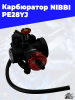 22 Карбюратор NIBBI PE28YJ 4