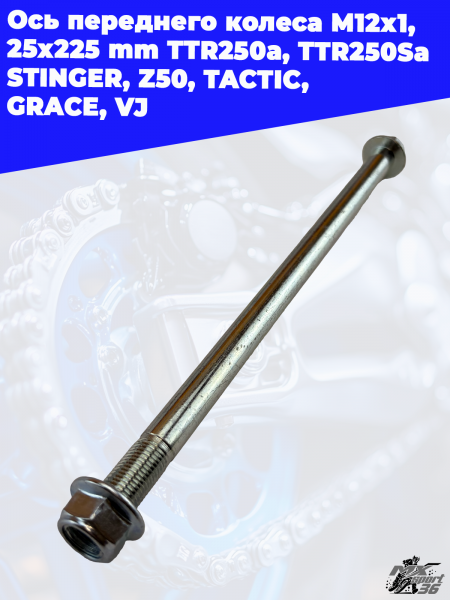 1 Ось переднего колеса M12х1_25х225 mm TTR250a_ TTR250Sa STINGER_ Z50_TACTIC_ GRACE_ VJ 3