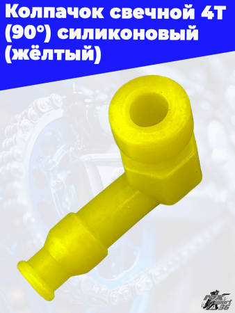 Колпачок_свечной_4T_90°_силиконовый_жёлтый_2