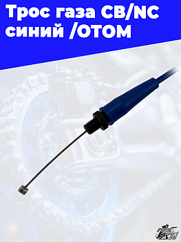 трос газа  (HL=980mm, FL=150mm) CB/NC250 (синий) ОТОМ