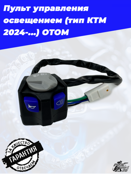Пульт управления освещением (тип КТМ 2024-...) OTOM