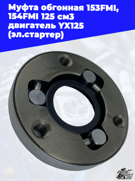муфта_обгонная_153FMI,_154FMI_125_см3_двигатель_YX125_эл_стартер (2)