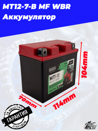 MT12-7-B MF WBR Аккумулятор4