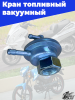 кран топливный вакуумный  вкручиваемый GY6, YABEN 50-150, HONDA TACT AF18,(M16x1.0)