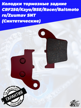 Колодки тормозные задние CRF250_Kayo_BSE_Racer_Baltmotors_Zuumav SNT1