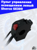 1_Пульт_управления_освещением_левый_Sherco_SE300_2