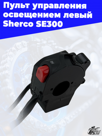 1_Пульт_управления_освещением_левый_Sherco_SE300_2
