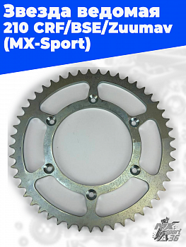 Звезда ведомая 210.51 CRF/BSE/Zuumav (MX-Sport)