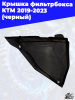 6_крышка_фильтрбокса_КТ_2019_2023_черный_2