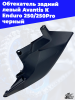 Обтекатель_задний_левый_Avantis_К_Enduro_250_250Pro_черный_3