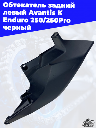 Обтекатель_задний_левый_Avantis_К_Enduro_250_250Pro_черный_3