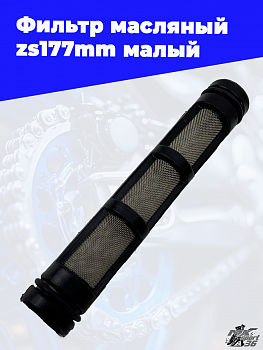 Фильтр масляный zs177mm малый