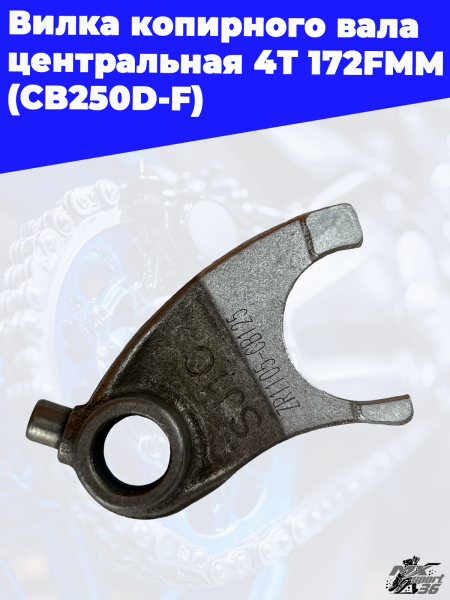 3 вилка копирного вала центральная 4T 172FMM (CB250D-F) 1