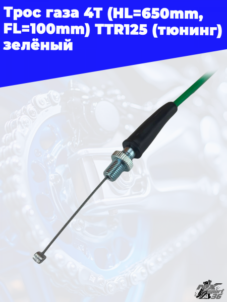 8_трос_газа_4Т_HL 650mm,_FL 100mm_TTR125_тюнинг_зелёный_4