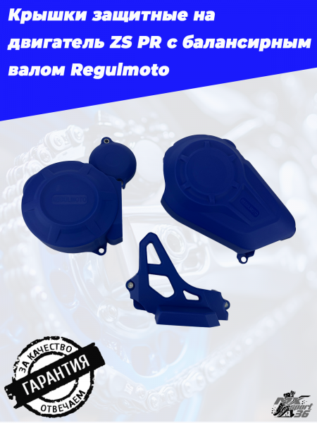 Крышки защитные на двигатель ZS PR c балансирным валом Regulmoto  (Синий, , 845214-4)