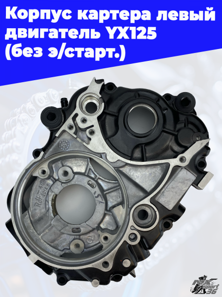 Корпус_картера_левый_двигатель_YX125_без_э_старт_1