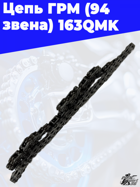 Цепь ГРМ (94 звена) 163QMK 2