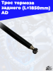 1 трос тормоза заднего (L_1850mm) AD 3