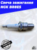 Свеча зажигания NGK BR8ES2