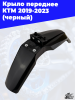 3_крыло_переднее_КТМ_2019_2023_черный_2