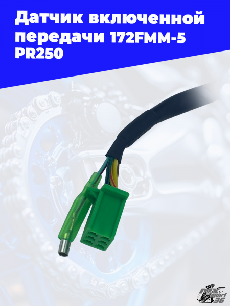 Датчик_включенной_передачи_172FMM_5_PR250_3