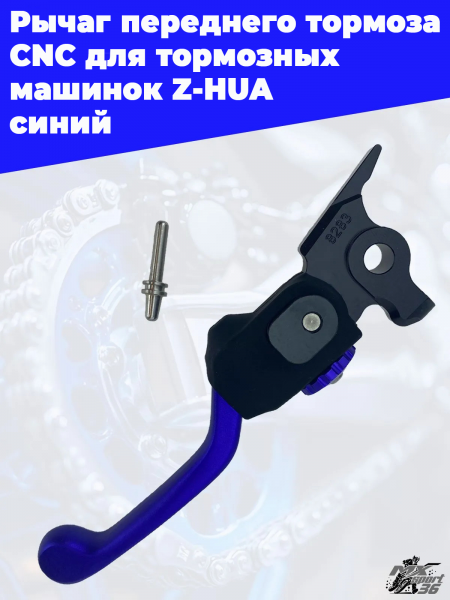 22 Рычаг переднего тормоза CNC для тормозных  машинок Z-HUA  синий 2