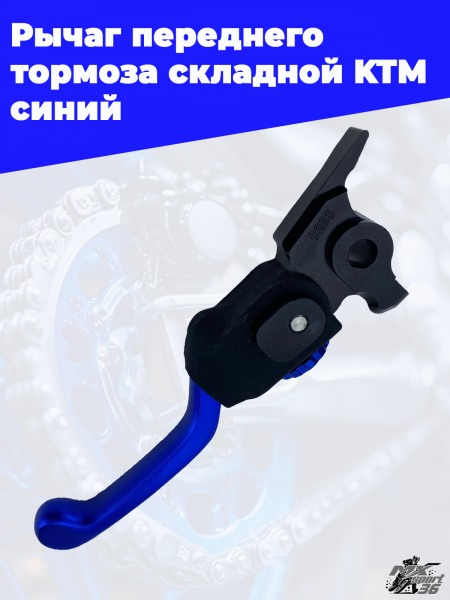 26 Рычаг переднего  тормоза складной KTM синий 3
