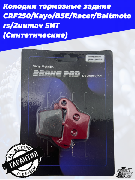 Колодки тормозные задние CRF250_Kayo_BSE_Racer_Baltmotors_Zuumav SNT