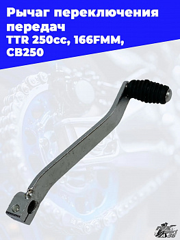 Рычаг переключения передач  TTR 250cc 2, 166FMM, CB250   хром  L-14см