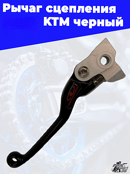 Рычаг сцепления OTOM KTM черный