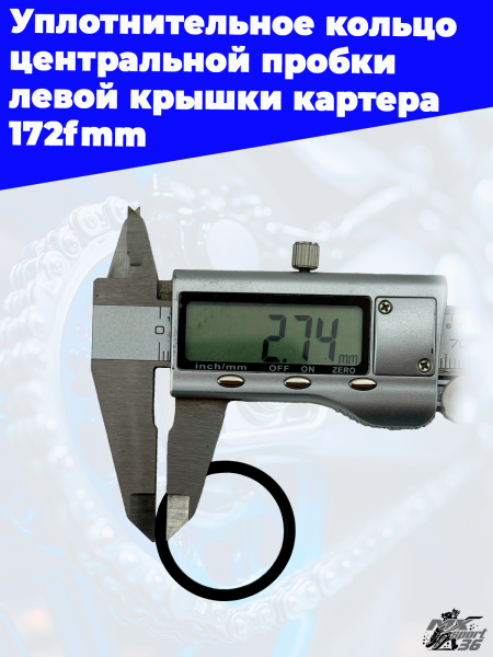 Уплотнительное_кольцо_центральной_пробки_левой_крышки_картера (1)