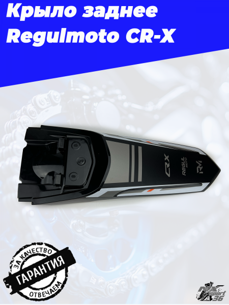 Крыло заднее CR-X1