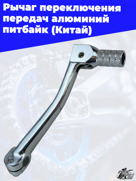 Рычаг_переключения_передач_алюминий_питбайк_Китай_1