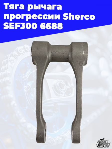 3 Тяга рычага прогрессии Sherco SEF300 6688 3
