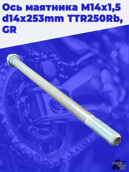 ось маятника M14х1,5 d14х253mm TTR250Rb, GR 2
