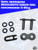 Цепь_приводная_REGULMOTO_520UO_120L_сальниковая_O_Ring_2