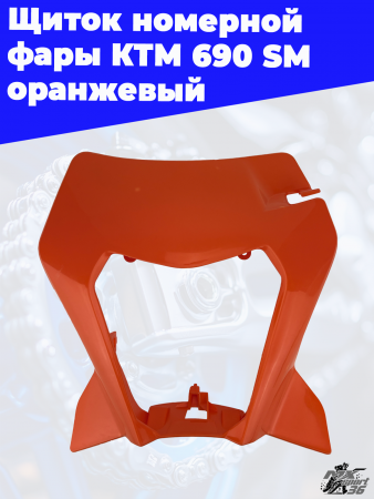 7_Щиток_номерной_фары_КТМ_690_SM_оранжевый_1