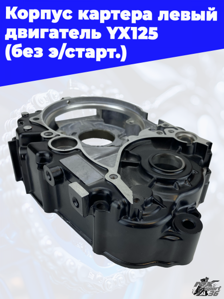 Корпус_картера_левый_двигатель_YX125_без_э_старт_2