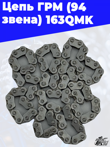 Цепь ГРМ (94 звена) 163QMK 1