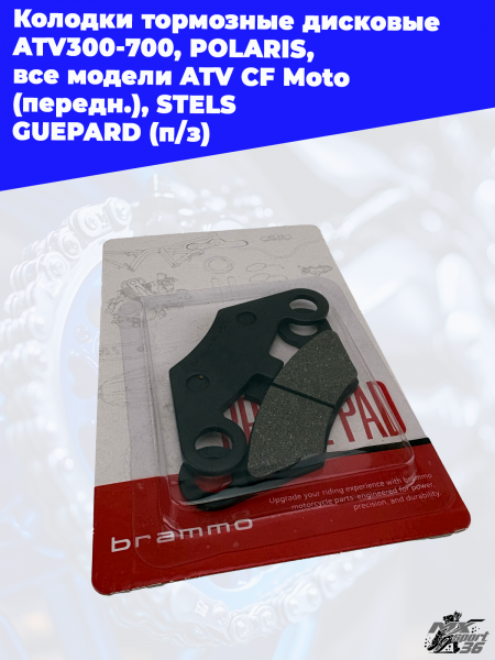 2 колодки тормозные дисковые ATV300-700_ POLARIS_ все модели ATV СF Moto (передн.)_ STELS GUEPARD (п_з 3