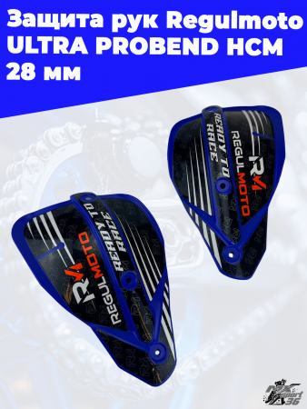 Защита рук Regulmoto ULTRA PROBEND HCM 28 мм 3
