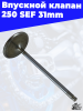 Впускной клапан 250 SEF 31mm 3