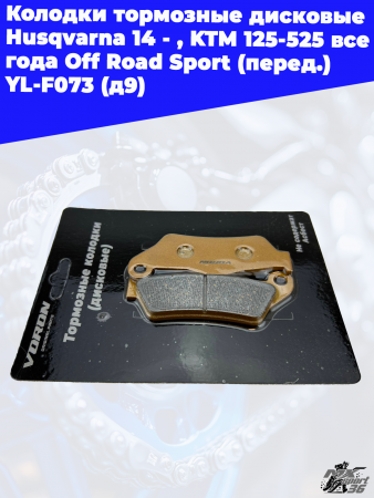 7_колодки_тормозные_дисковые_Husqvarna_14_,_KTM_125_525_все_года (1)