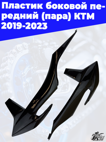 пластик_боковой_передний_пара_КТМ_2019_2023_черный_1