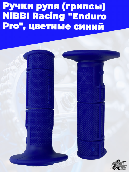 Ручки_руля_грипсы_NIBBI_Racing_Enduro_Pro_,_цветные_Синий,_,_203605